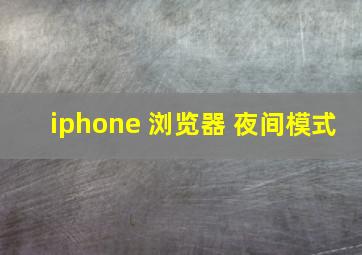 iphone 浏览器 夜间模式